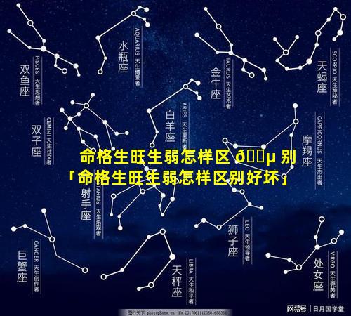 命格生旺生弱怎样区 🐵 别「命格生旺生弱怎样区别好坏」